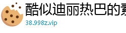 酷似迪丽热巴的素人嫩穴自慰！无码特写高潮喷水，淫汁四溅！国产盗摄